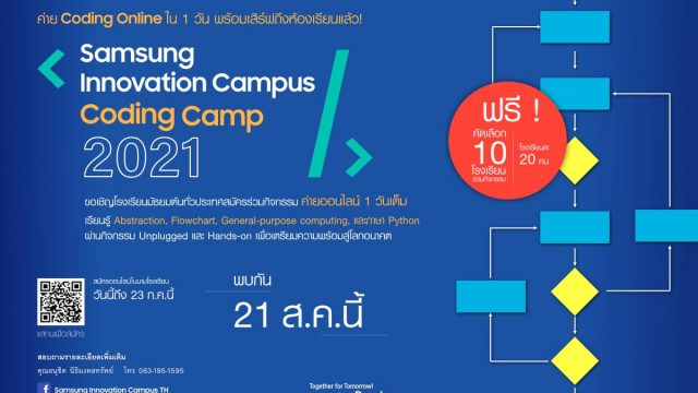 Samsung เปิดรับสมัครโรงเรียนมัธยมต้น ร่วม SIC Coding Camp 2021 ค่ายโค้ดดิ้งออนไลน์เพื่อเด็กไทยฟรี ภายใน 23 ก.ค. นี้