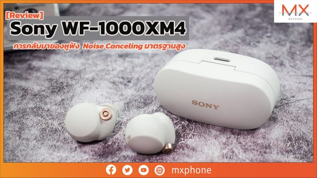 รีวิว Sony WF-1000XM4 การกลับมาของหูฟัง  Noise Canceling มาตรฐานสูง