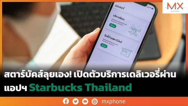 สตาร์บัคส์ลุยเอง! เปิดตัวบริการเดลิเวอรี่ผ่านแอปฯ Starbucks Thailand
