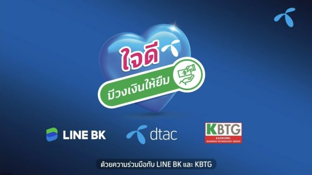 ดีแทค เปิดแคมเปญ ‘ใจดี มีวงเงินให้ยืม’ ช่วยลูกค้าขอสินเชื่อได้ง่าย ๆ ผ่านแอปฯ