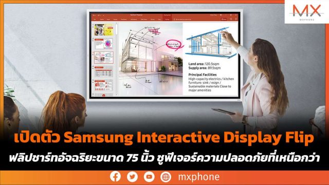 เปิดตัว Samsung Interactive Display Flip ฟลิปชาร์ทอัจฉริยะขนาด 75 นิ้ว ชูฟีเจอร์ความปลอดภัยที่เหนือกว่า