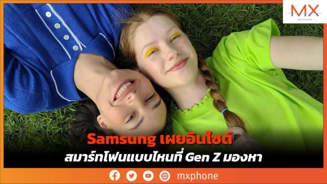 Samsung เผยอินไซต์ สมาร์ทโฟนแบบไหนที่ Gen Z มองหา
