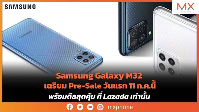 Samsung Galaxy M32 เตรียม Pre-Sale วันแรก 11 ก.ค.นี้ พร้อมดีลสุดคุ้ม ที่ Lazada เท่านั้น