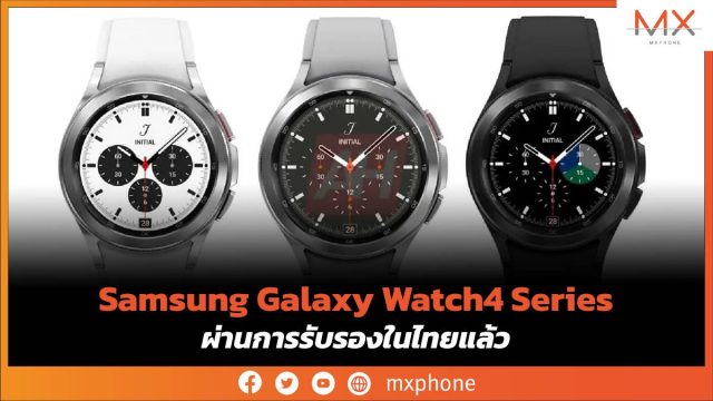 Samsung Galaxy Watch4 Series ผ่านการรับรองในไทยแล้ว เผยมี 4 รุ่น ลุ้นเปิดตัวไวกว่าที่คิด
