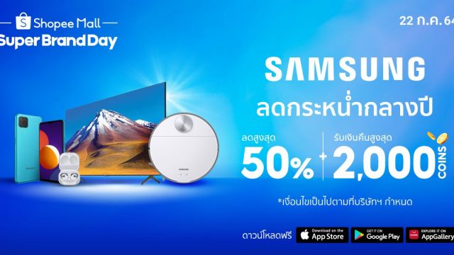 พบกับส่วนลดสูงสุด 50% ใน Samsung x Shopee Super Brand Day 2021 วันที่ 22 ก.ค.นี้เท่านั้น