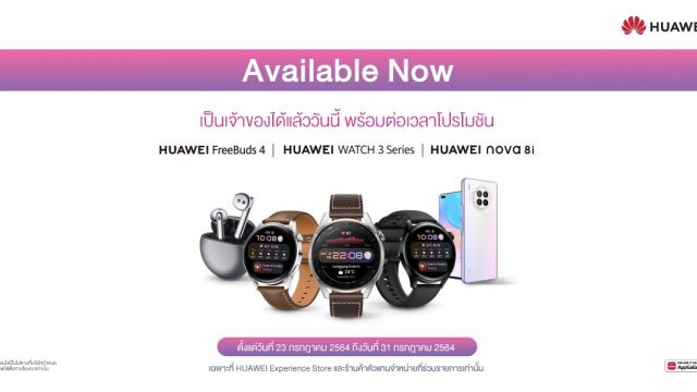 HUAWEI FreeBuds 4 ❘ HUAWEI WATCH 3 Series ❘ HUAWEI nova 8i วางจำหน่ายแล้ววันนี้