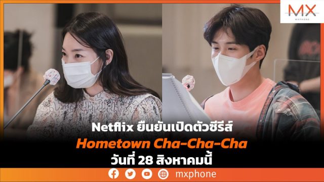 Netflix ยืนยันเปิดตัวซีรีส์ Hometown Cha-Cha-Cha วันที่ 28 สิงหาคมนี้