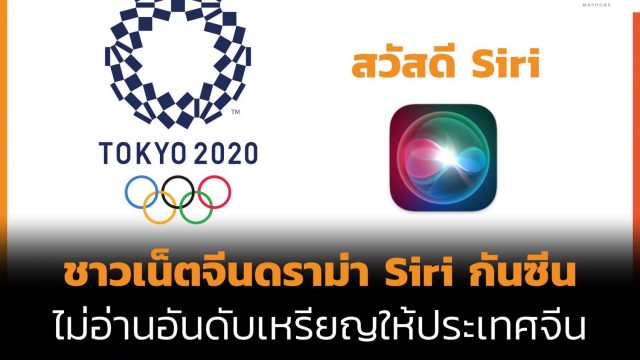 ดราม่า Siri ในจีน หลังไม่สามารถอ่านจำนวนเหรียญทองของจีนในโอลิมปิก 2020