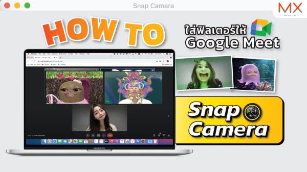 สอนวิธีใส่ฟิลเตอร์กวนๆ ให้กับโปรแกรม ZOOM / GOOGLE MEET
