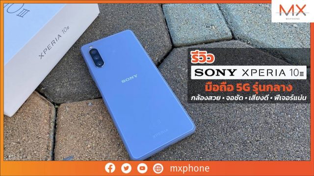 รีวิว Sony Xperia 10 III มือถือ 5G รุ่นกลาง กล้องสวย จอชัด เสียงดี ฟีเจอร์แน่น