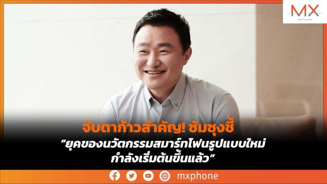 จับตาก้าวสำคัญ! ซัมซุงชี้ “ยุคของนวัตกรรมสมาร์ทโฟนรูปแบบใหม่กำลังเริ่มต้นขึ้นแล้ว”