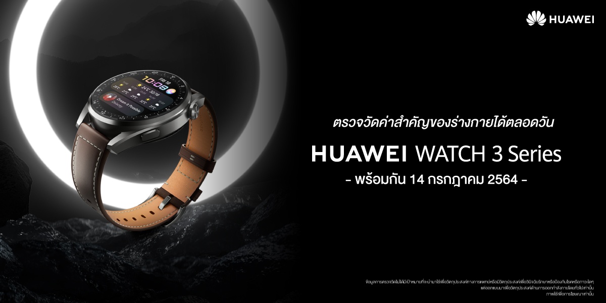 เปิดตัว HUAWEI Watch 3 Series