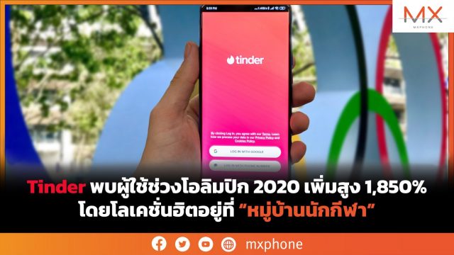 Tinder พบผู้ใช้ช่วงโอลิมปิก 2020 เพิ่มสูง 1,850% โดยโลเคชั่นฮิตอยู่ที่หมู่บ้านนักกีฬา