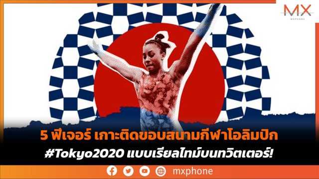 5 ฟีเจอร์ เกาะติดขอบสนามกีฬาโอลิมปิก #Tokyo2020 แบบเรียลไทม์บนทวิตเตอร์!