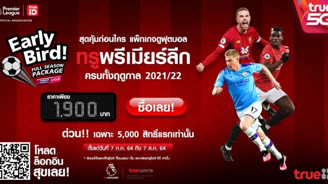 TrueID จัดสุดยอดดีลดูสดพรีเมียร์ลีก 2021/22 แพ็กเกจสุดคุ้มก่อนใคร Early Bird Full Season  เพียง 1,900 บาท
