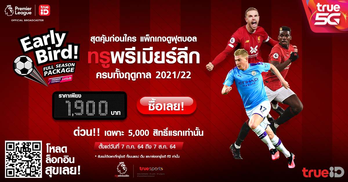 แพ็กเกจพรีเมียร์ลีก 2021/22