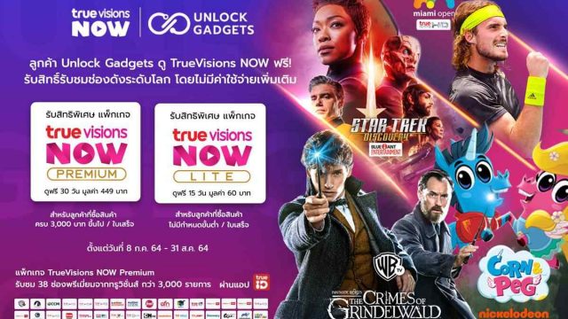 เพียงช้อปสินค้าผ่านเว็บ Unlock Gadgets ก็ได้ดู TrueVisions NOW ฟรี!