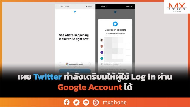 เผย Twitter กำลังเตรียมให้ผู้ใช้ Log in ผ่าน Google Account ได้