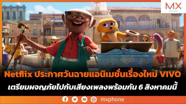 Netflix ประกาศวันฉายแอนิเมชั่นเรื่องใหม่ VIVO พบกันวันที่ 6 สิงหาคมนี้