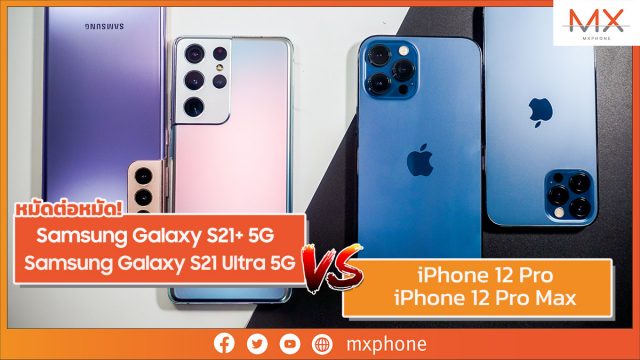 หมัดต่อหมัด! Samsung Galaxy S21+ 5G VS iPhone 12 Pro และ Samsung Galaxy S21 Ultra 5G VS iPhone 12 Pro Max