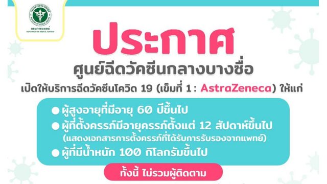 กรมการแพทย์ เปิด walk-in ฉีดวัคซีนโควิด-19 ได้แล้วที่สถานีกลางบางซื่อ ย้ำ! เฉพาะกลุ่มที่กำหนด