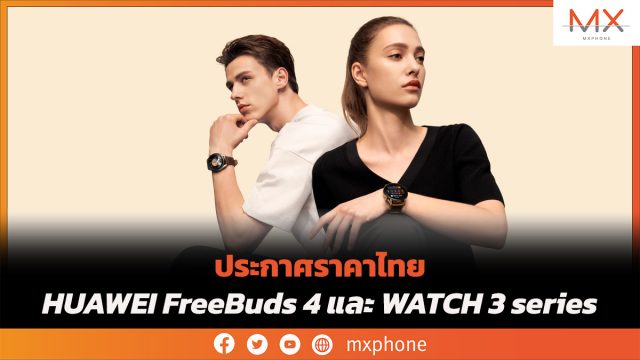 ประกาศราคาไทย HUAWEI FreeBuds 4 และ WATCH 3 series เริ่มต้นที่ 4,499 บาท