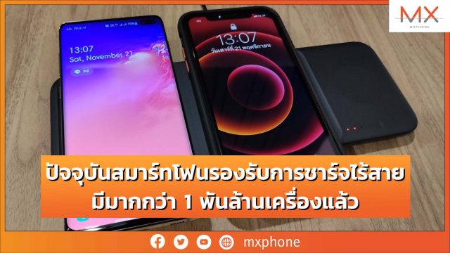 ปัจจุบันสมาร์ทโฟนทั่วโลกที่รองรับ Wireless Charge มีมากกว่า 1 พันล้านเครื่องแล้ว