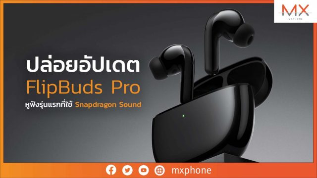 Xiaomi ปล่อยอัปเดต FlipBuds Pro กลายเป็นหูฟังรุ่นแรกที่ใช้ Snapdragon Sound