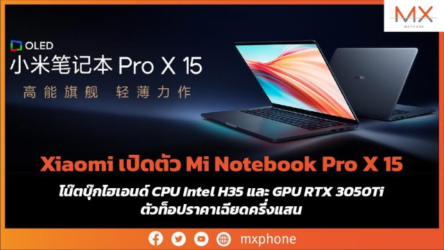 Xiaomi เปิดตัว Mi Notebook Pro X 15 โน๊ตบุ๊กไฮเอนด์ CPU Intel H35 และ GPU RTX 3050Ti ตัวท็อปราคาเฉียดครึ่งแสน