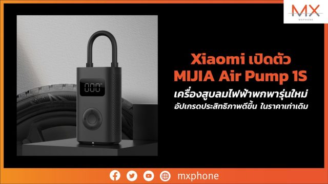 Xiaomi เปิดตัวเครื่องสูบลมไฟฟ้าพกพารุ่นใหม่ อัปเกรดประสิทธิภาพดีขึ้น ในราคาเท่าเดิม