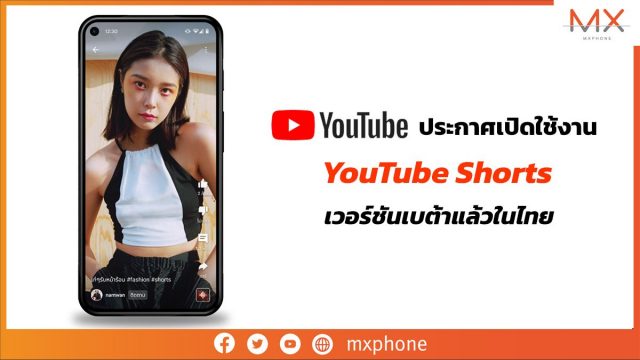 YouTube ประกาศเปิดใช้งาน “YouTube Shorts” เวอร์ชันเบต้าแล้วในไทย