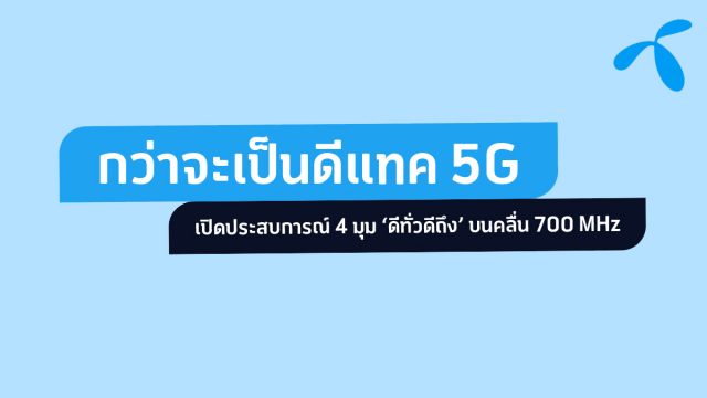 กว่าจะเป็น dtac 5G: เปิดประสบการณ์ 4 มุม ‘ดีทั่วดีถึง’ บนคลื่น 700 MHz