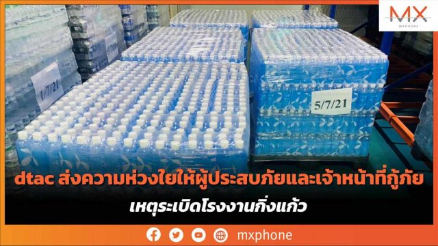 dtac ส่งความห่วงใยให้ผู้ประสบภัยและเจ้าหน้าที่กู้ภัย เหตุระเบิดโรงงานกิ่งแก้ว