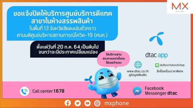 dtac ปิดศูนย์บริการในห้างฯ พื้นที่เข้มงวดควบคุมสูงสุดชั่วคราว เริ่ม 20 ก.ค. – 2 ส.ค.