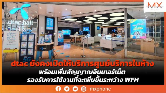 dtac ยังคงเปิดให้บริการศูนย์บริการในห้าง พร้อมเพิ่มสัญญาณอินเทอร์เน็ต รองรับการใช้งานที่จะเพิ่มขึ้นระหว่าง WFH