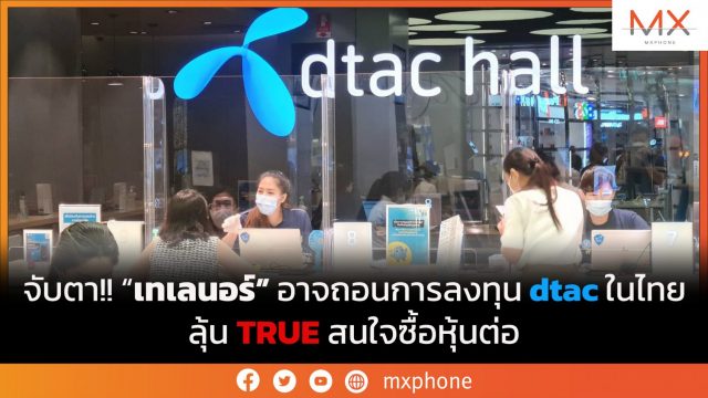 จับตา!! เทเลนอร์ อาจถอนการลงทุน dtac ในไทย ลุ้น TRUE สนใจซื้อหุ้นต่อ