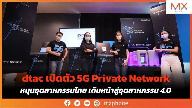 dtac เปิดตัว 5G Private Network หนุนอุตสาหกรรมไทย เดินหน้าสู่อุตสาหกรรม 4.0