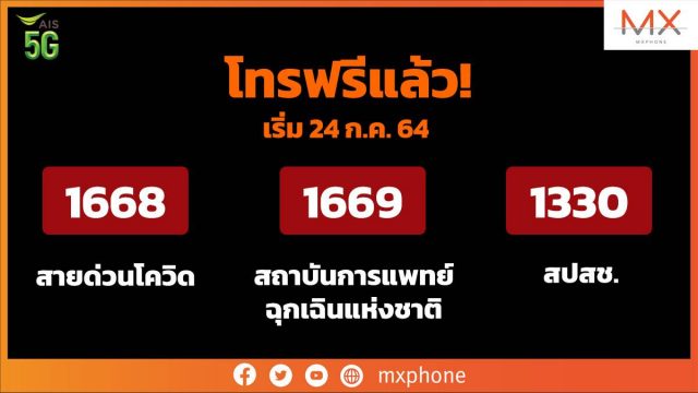 AIS – กสทช. ส่งความห่วงใย ให้ลูกค้าโทรฟรีหมายเลขฉุกเฉิน 1668, 1669, 1330 พร้อมสายด่วนช่วยเหลืออื่น ๆ