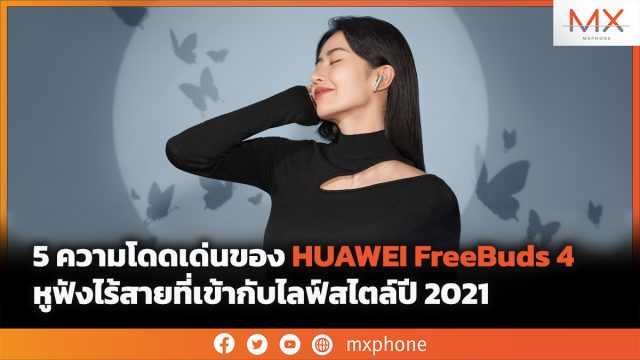 5 ความโดดเด่นของ HUAWEI FreeBuds 4 หูฟังไร้สายที่เข้ากับไลฟ์สไตล์ปี 2021