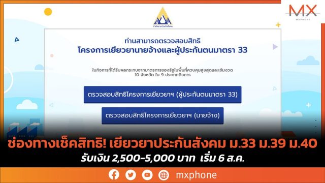 ช่องทางเช็คสิทธิ! เยียวยาประกันสังคม ม.33 ม.39 ม.40 รับเงิน 2,500-5,000 บาท เริ่ม 6 ส.ค.