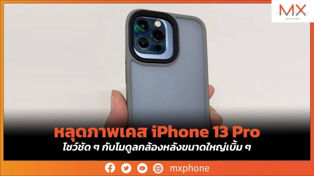 หลุดภาพเคส iPhone 13 Pro โชว์ชัด ๆ กับโมดูลกล้องหลังขนาดใหญ่เบิ้ม ๆ
