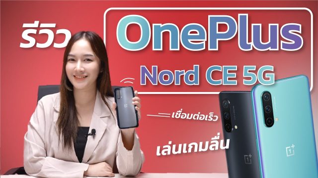 รีวิว OnePlus Nord CE 5G มือถือหมื่นต้นเล่นเกมลื่นจริงหรอ? | Power ON #137