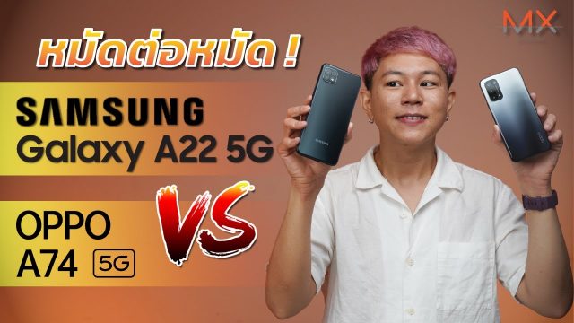 ดวลกันหมัดต่อหมัด Samsung Galaxy A22 5G กับ OPPO A74 5G ใครเจ๋งกว่ากัน