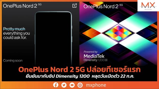 OnePlus Nord 2 5G ปล่อยทีเซอร์แรก ยืนยันมากับชิป Dimensity 1200 หลุดวันเปิดตัว 22 ก.ค.