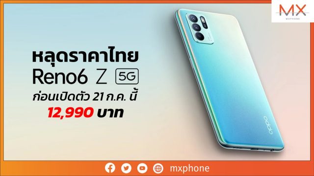 หลุดราคาไทย OPPO Reno6 Z 5G ก่อนเปิดตัว 21 ก.ค. นี้ 12,990 บาท