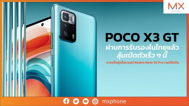 POCO X3 GT ผ่านการรับรองในไทยแล้ว ลุ้นเปิดตัวเร็ว ๆ นี้ คาดเป็นรุ่นรีแบรนด์ Redmi Note 10 Pro เวอร์ชันจีน