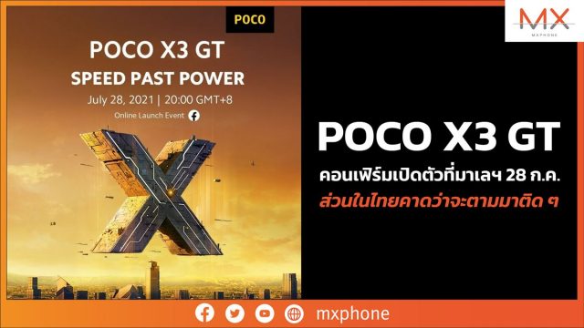 POCO X3 GT คอนเฟิร์มเปิดตัวที่มาเลฯ 28 ก.ค. ส่วนในไทยคาดว่าจะตามมาติด ๆ