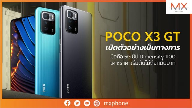 POCO X3 GT เปิดตัวอย่างเป็นทางการ มือถือ 5G ชิป Dimensity 1100 เคาะเริ่มต้นไม่ถึงหมื่นบาท