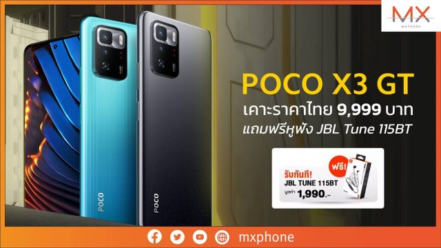 POCO X3 GT เคาะราคาไทย 9,999 บาท แถมฟรีหูฟัง JBL Tune 115BT