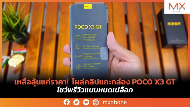 เหลือลุ้นแค่ราคา! โผล่คลิปแกะกล่อง POCO X3 GT โชว์พรีวิวแบบหมดเปลือก